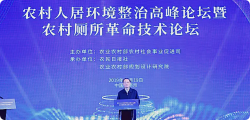 農(nóng)村人居環(huán)境整治高峰論壇在南京舉行