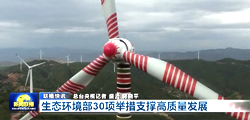 生態(tài)環(huán)境部30項(xiàng)舉措支撐高質(zhì)量發(fā)展（央視《新聞聯(lián)播》）