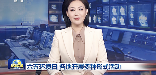 六五環(huán)境日 各地開展多種形式活動(dòng)（央視《新聞聯(lián)播》）